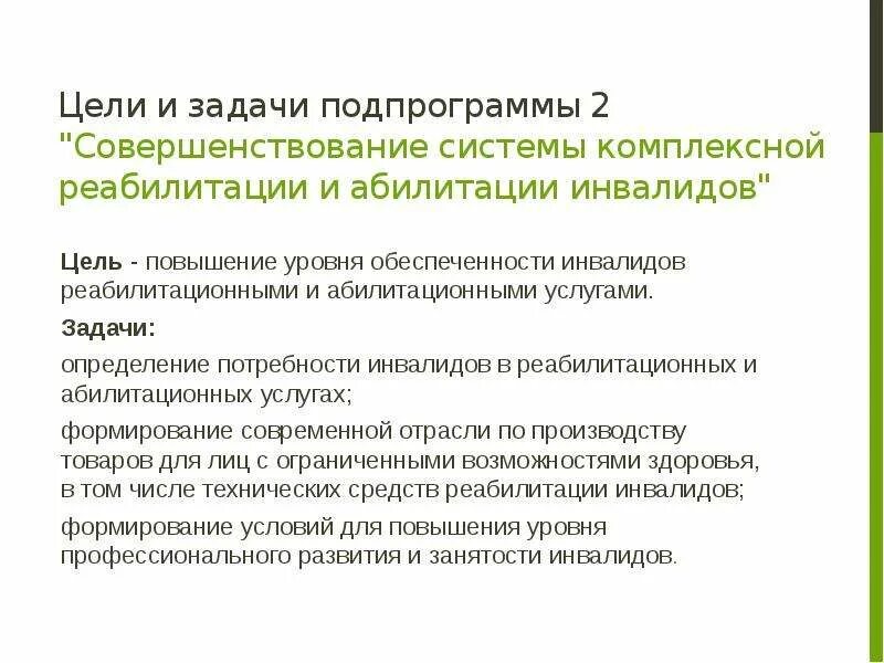 Инвалидность абилитация. Задачи комплексной реабилитации. Задачи реабилитации инвалидов. Цели и задачи реабилитации инвалидов. Ель реабилитации инвалидов.