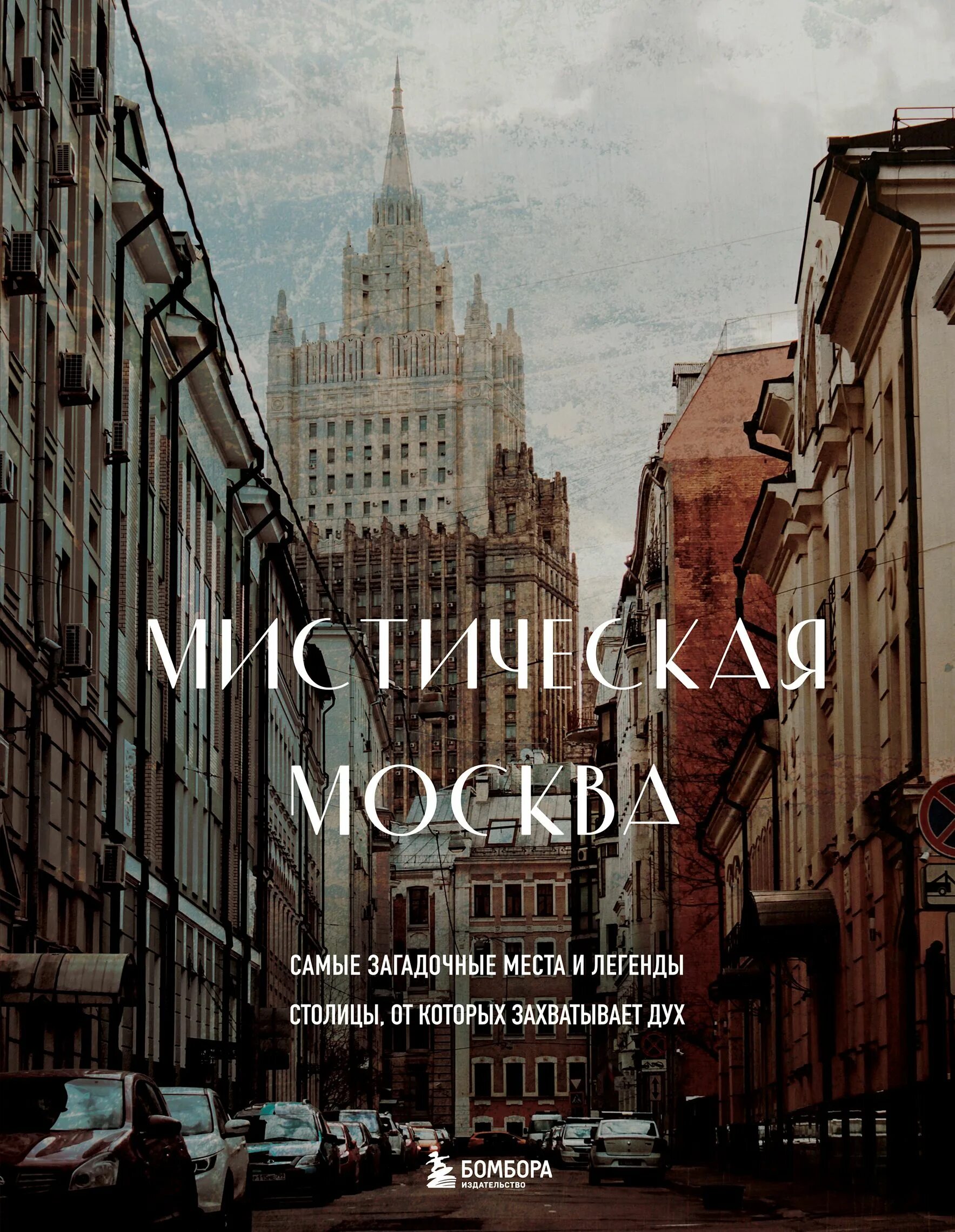 Легендарная столица. Мистическая Москва книга. Москва Таинственная книга. Книга Москвы. Москва мистика.