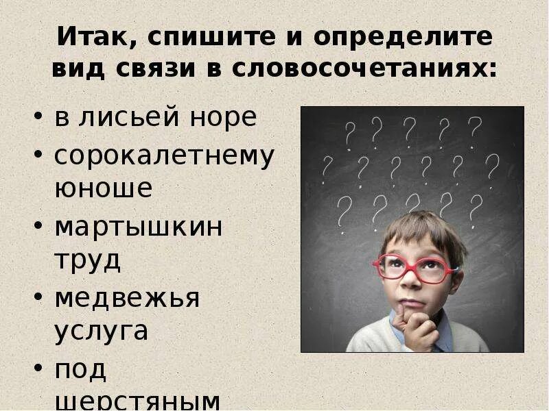 Это определенная форма связи. Испытывать радость Тип связи. С раздражением увидел вид связи. Доставляет радость вид связи. Определите способ связи в словосочетаниях мешало радоваться.