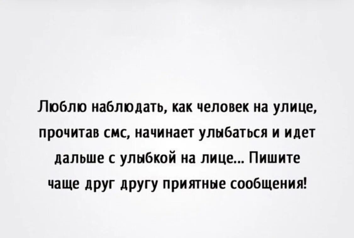 Я читаю сообщения. Люблю наблюдать. улыбаюсь когда читаю твои сообщения. пишите друг другу чаще. когда начинаешь улыбаться её сообщениям.