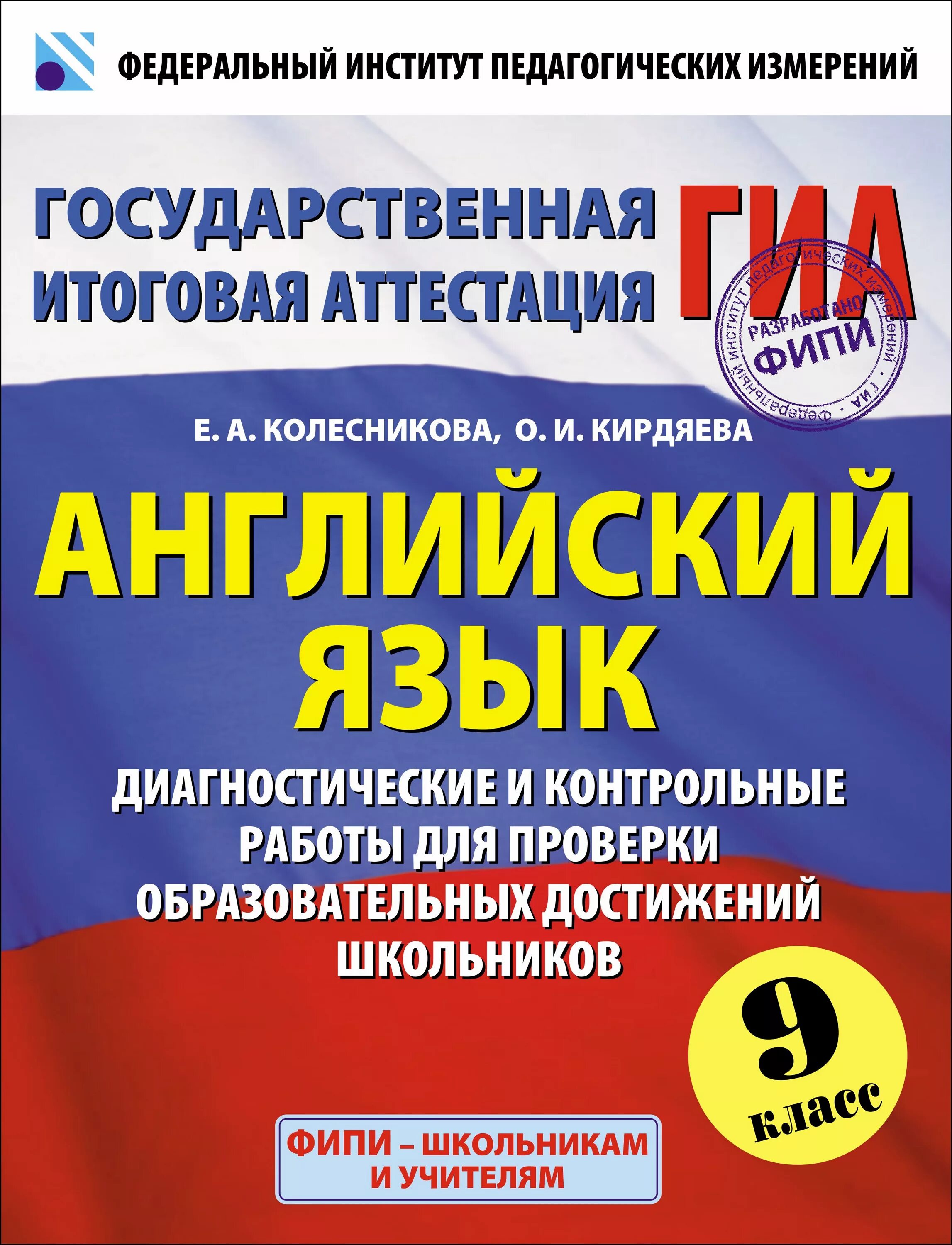 ФИПИ английский язык. Английский язык диагностические работы. Государственная итоговая аттестация по англ. Учебное пособие по подготовке к ГИА.