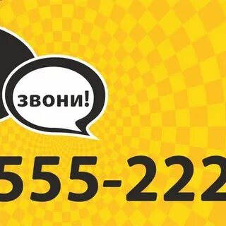 Позвонить 555