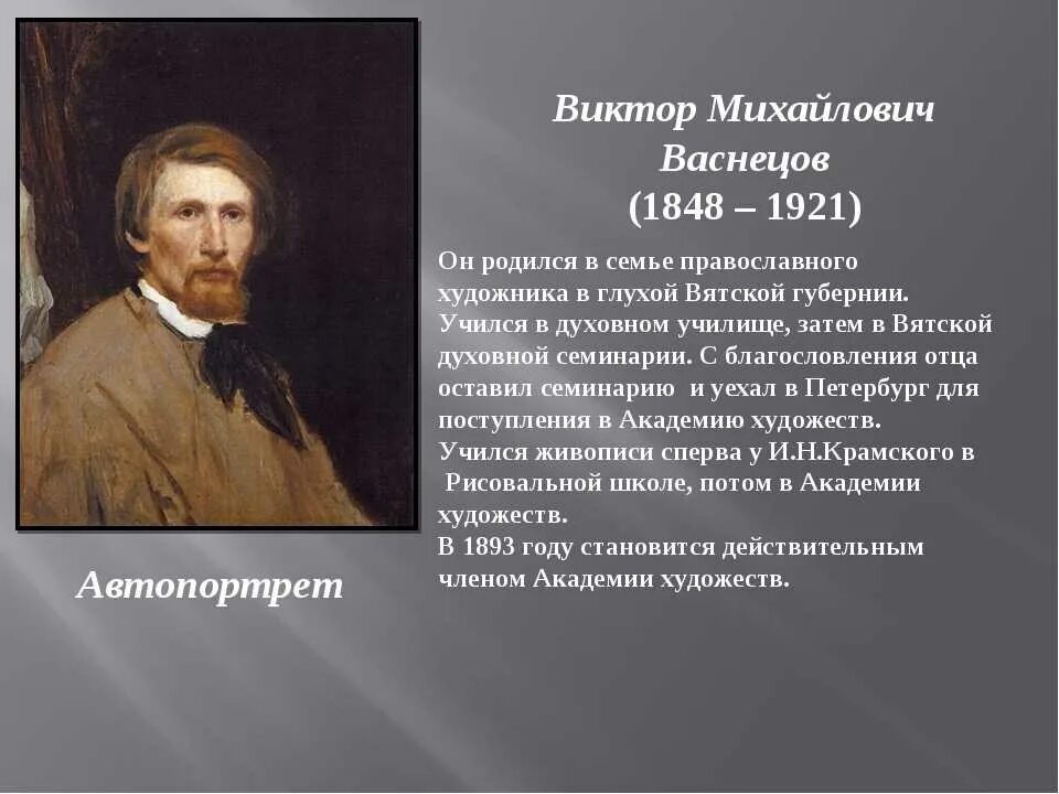 Род деятельности художника. Портрет художника Виктора Васнецова.