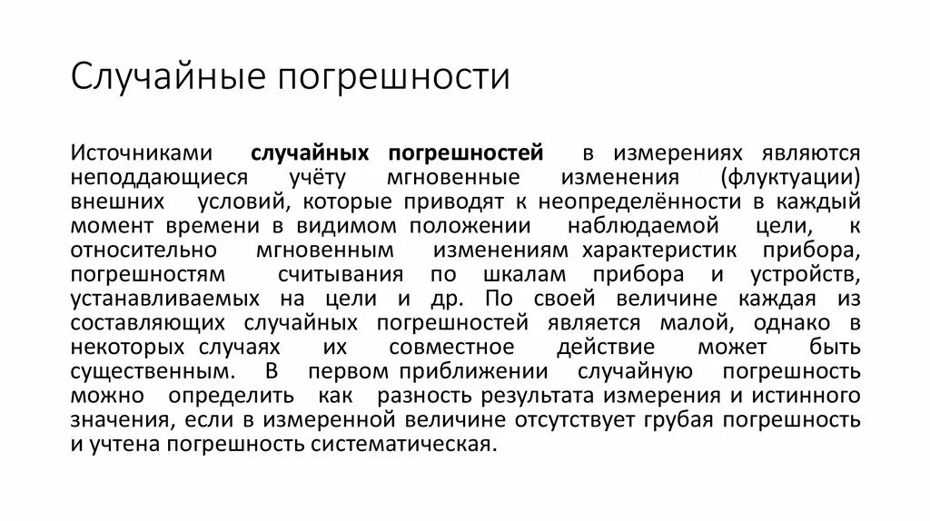 Грубая случайная ошибка. Грубая случайная ошибка