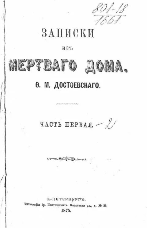 Записки из мертвого дома слушать. Записки из мертвого дома. Записки из мертвого домакнпига. Записки из мертвого дома сколько страниц. Записки из мертвого дома рисунки.