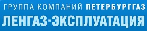 Ленгаз эксплуатация