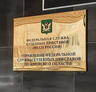Телефон судебных приставов благовещенск