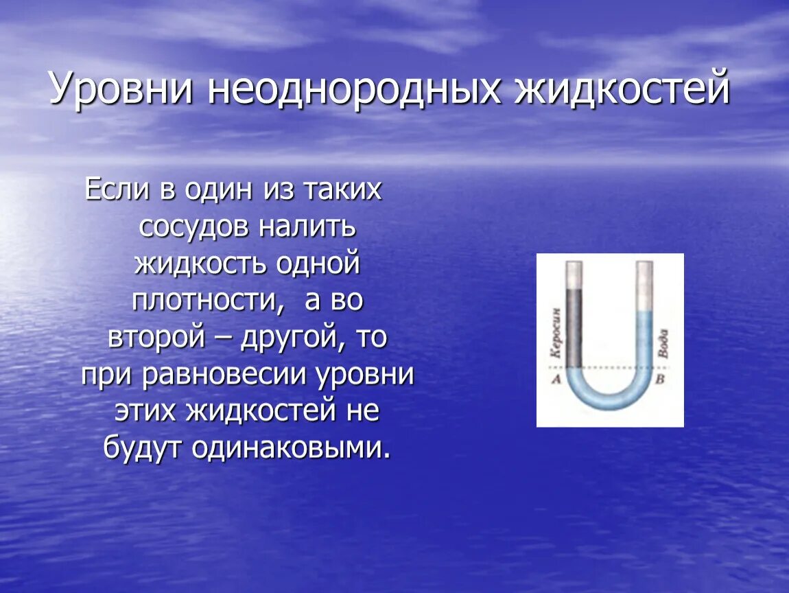 Равновесие жидкости в сообщающихся сосудах. Уровень жидкости в сообщающихся сосудах. Сообщающиеся сосуды с разными жидкостями. Сообщающиеся сосуды с неоднородной жидкостью. Жидкости разной плотности в одном сосуде