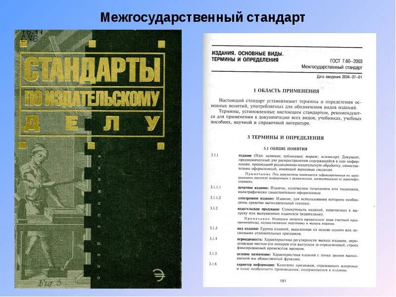 Тип издания книги. Межгосударственный стандарт. издание стандарта. гост издания основные виды термины и определения. стандарты публикации.