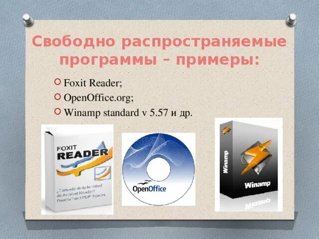 В чем особенность свободно распространяемого open source. Свободно распространяемые программы. свободно распространяемое программное обеспечение.