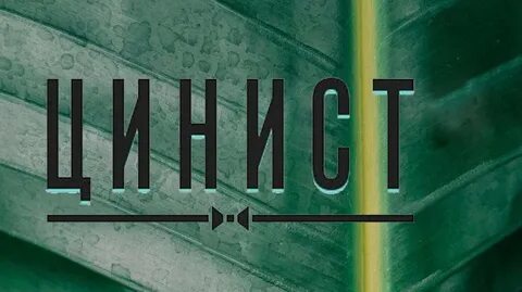 Tsinist полтавская ул