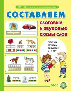 Составь схемы слов книги