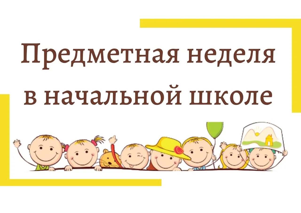 Открытие предметной недели. Предметная неделя. Неделя начальной школы. Предметные недели в школе. Предметная неделя начальных классов.