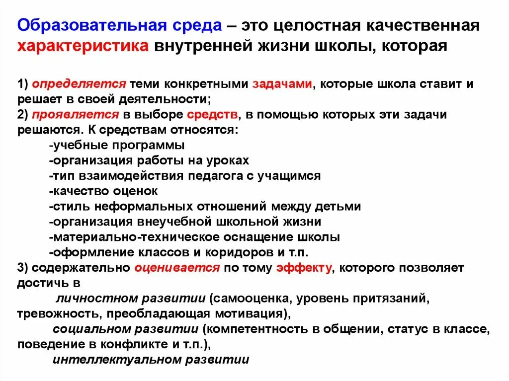 Анализ среды школы. Образовательная стрела. Задачи образовательной среды. Характеристики образовательной среды. Образовательная среда в школе.