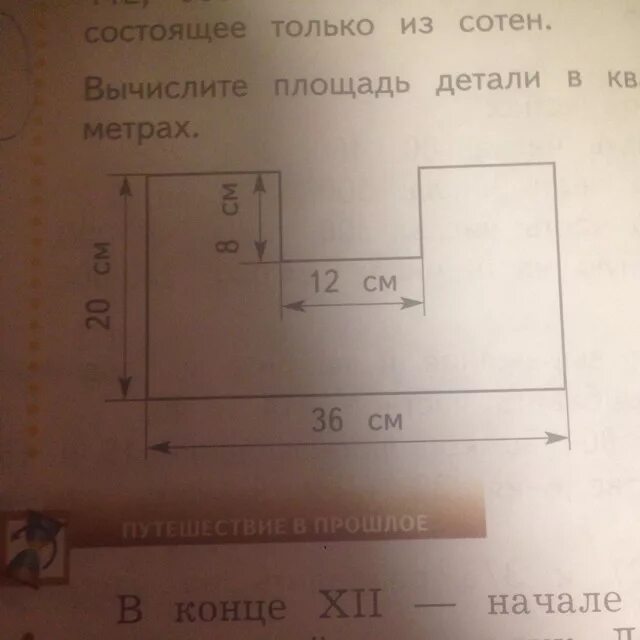 Вычислите площадь детали. Высчитать площадь детали. вычислите площадь детали в квадратных сантиметрах 20 см 8 см 12 см 36 см. как найти площадь детали. вычисли площадь в квадратных сантиметрах.