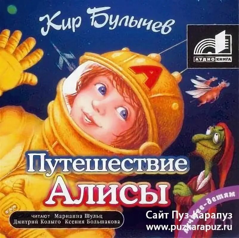 Аудиокнига путешествие слушать полностью. Путешествие Алисы. Путешествие Алисы книга. Обложка книги приключения Алисы.