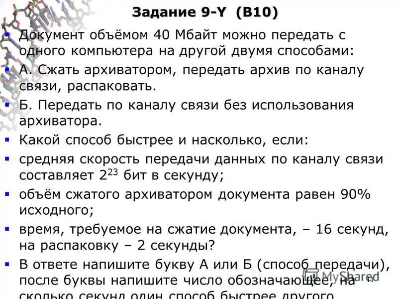 Документ 10 мбайт можно передать. Документ объёмом 10 мбайт можно передать с одного компьютера. документ объёмом 12 мбайт можно передать с одного компьютера. документ без сжатия можно передать по каналу связи распаковать. документ без упаковки можно по каналу связи.