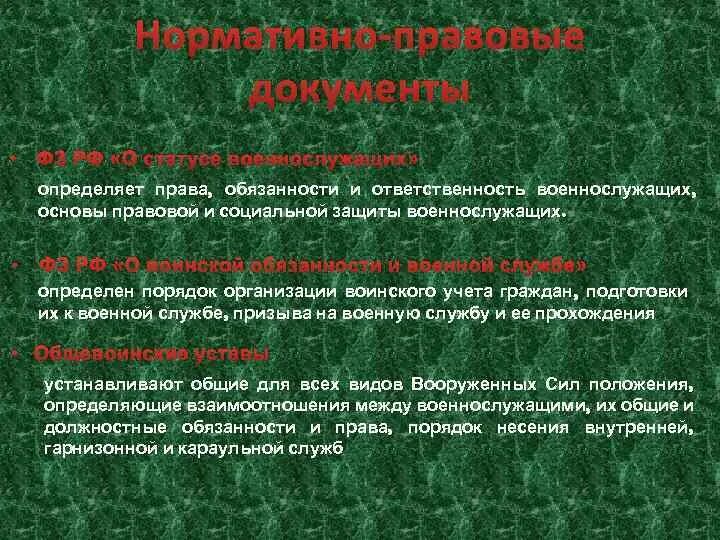 Статус вс рф. Правовой статус военнослужащих. Обязанности и ответственность военнослужащих. ФЗ "О статусе военнослужащих"..