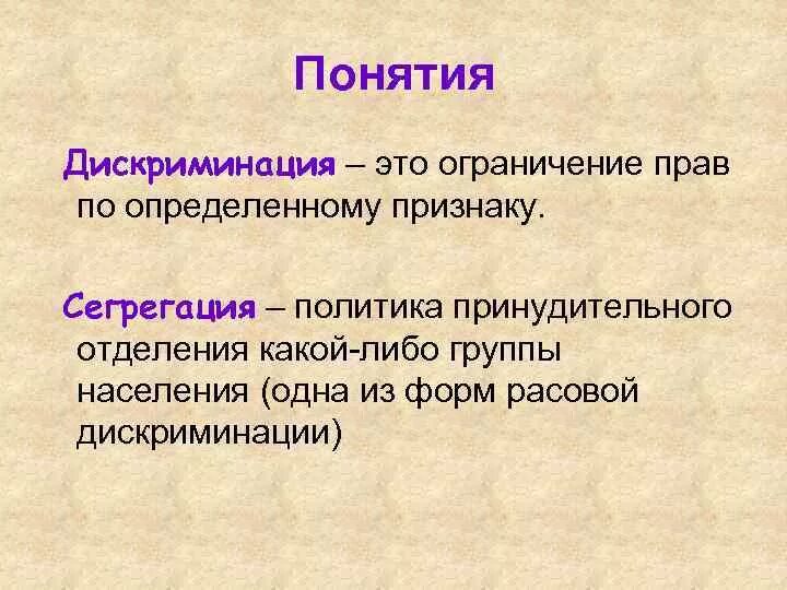 Определи признаки культуры. Определение понятия дискриминация. Что такое сегрегация определение. Дискриминация это в обществознании. Сегрегация это в обществознании.