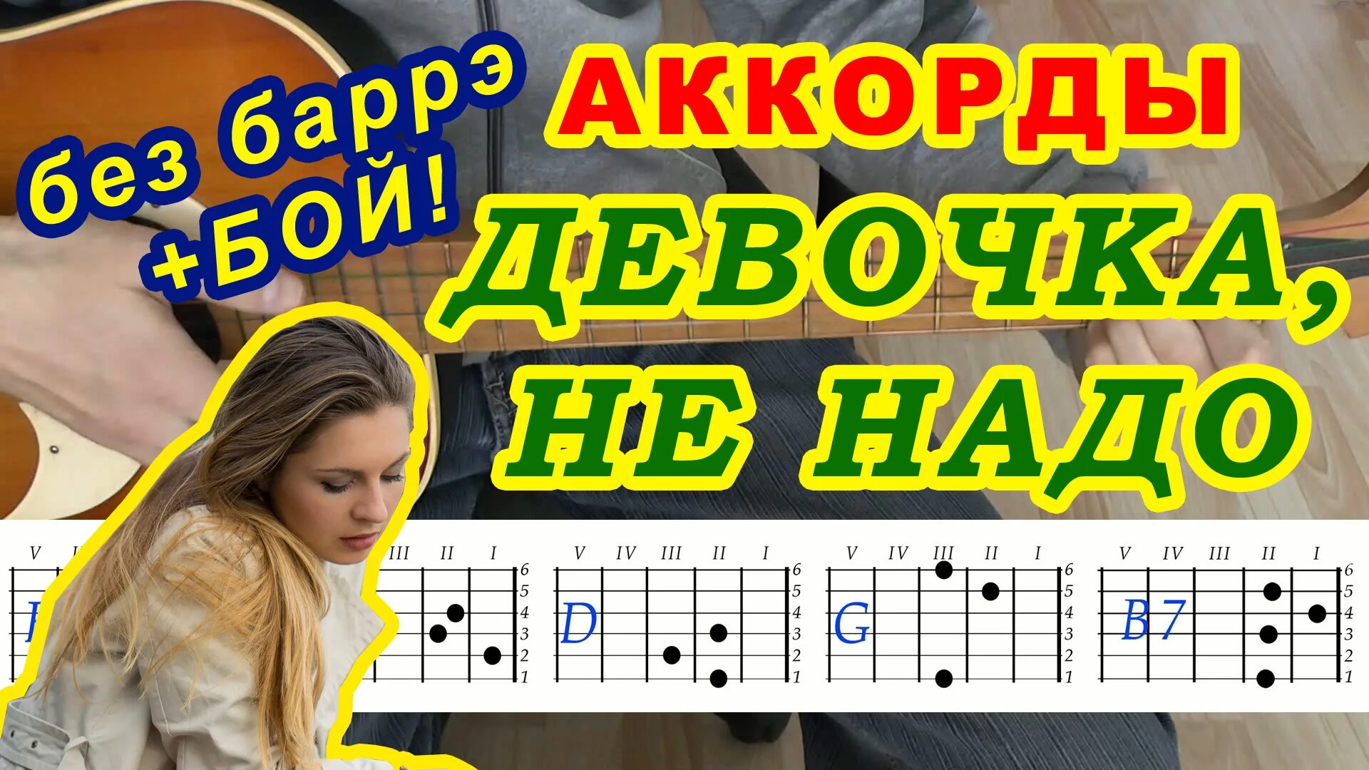 Бой девочка не надо слезы.лить. Девочка не надо слезы.лить напрасно аккорды на гитаре бой. Девочка не надослёзы лить аккорды. Девочка не надо слезы лить аккорды. Аккорды девочка не надо слезы лить напрасно