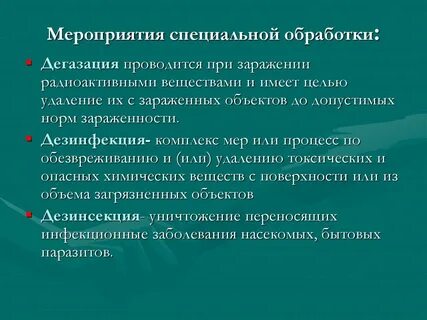 Обработка заражение