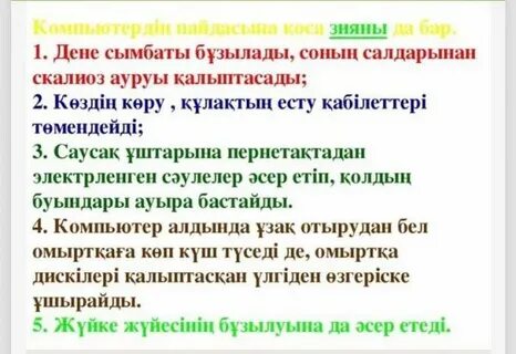 Компьютердің пайдасы мен зияны