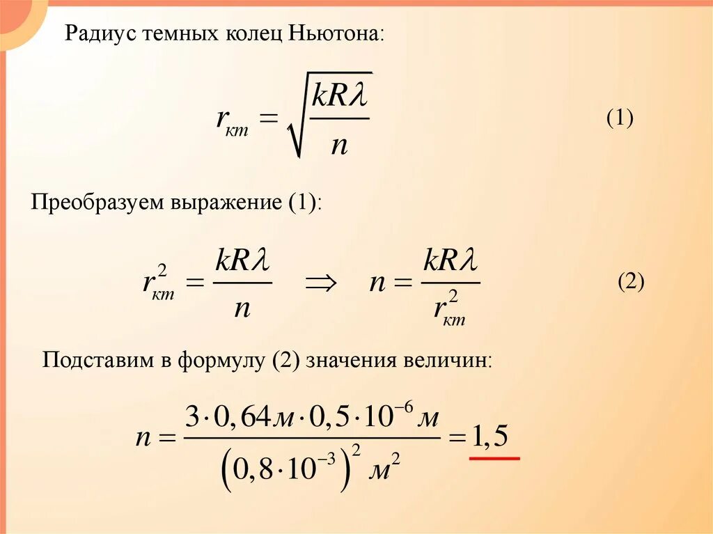 Формула радиуса темного кольца. Радиус темного кольца Ньютона. Радиус темных колец Ньютона формула. Вывод формулы для радиуса темных колец. Формула радиуса колец ньютона