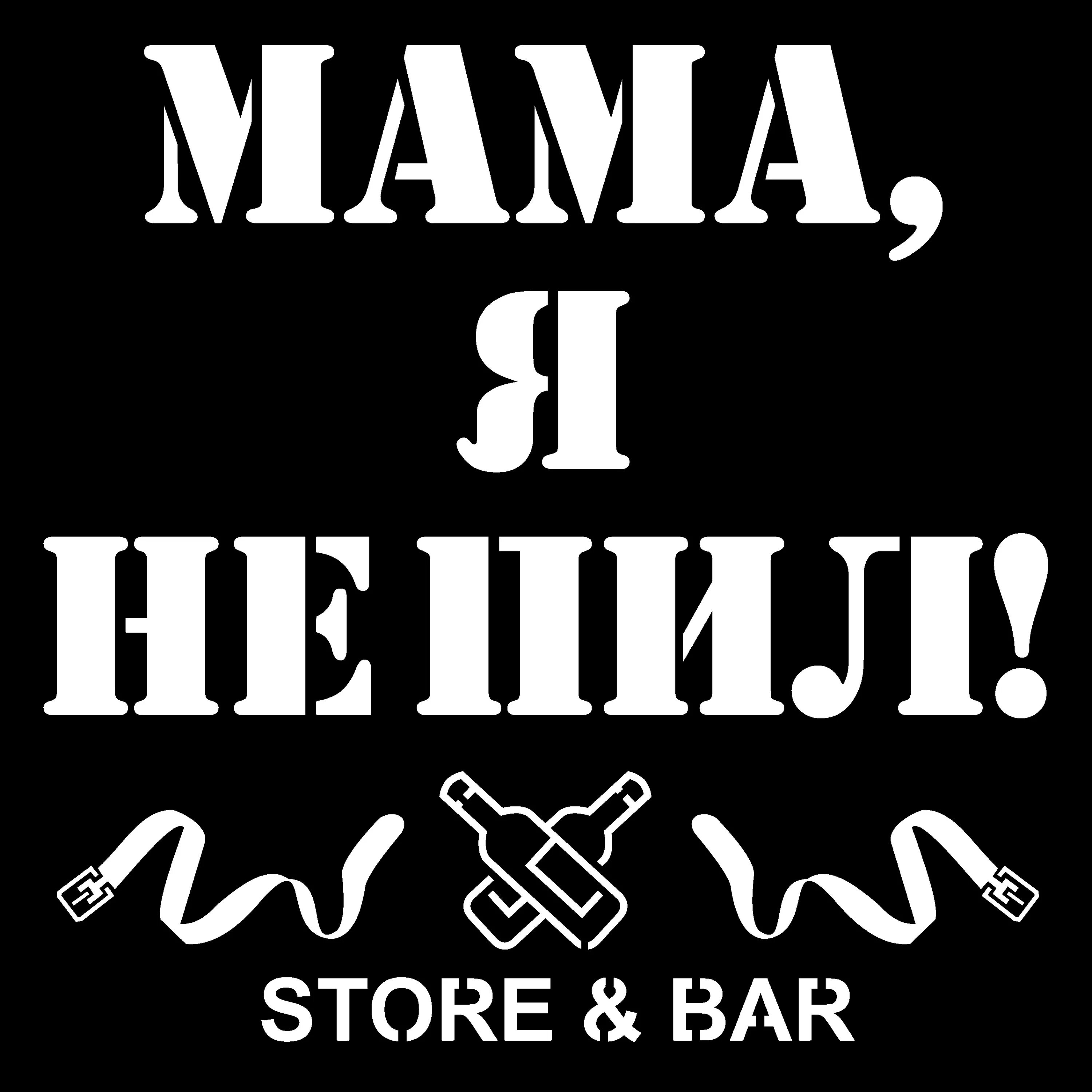 мама я не пил. мем папа пьет. мама хватит пить. я не пила. мама я не пил.