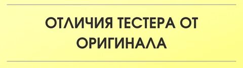 Тестер парфюма отличается от оригинала