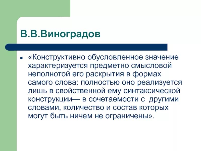 Типы лексического значения слова. Конструктивно обусловленные. Синтаксически обусловленное значение. Конструктивно обусловленное значение. Конструктивно обусловленные значения примеры.