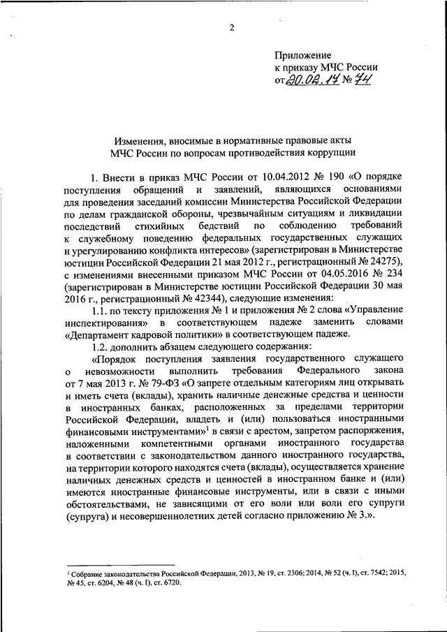 Правовые акты МЧС России. Приказ МЧС по коррупции. Приказ о коррупции МЧС. Конфликт интересов МЧС РФ. Приказ мчс россии 288