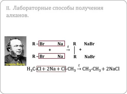 Реакция вюрца можно получить
