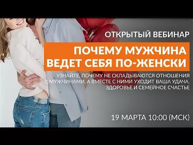 Как должен вести себя мужчина с женщиной. Вести себя по женски.