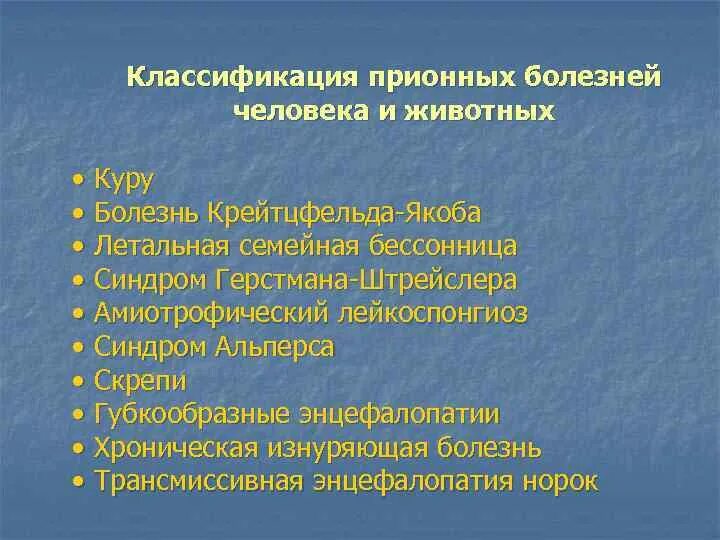 Прионные болезни это. Классификация прионных заболеваний человека. Причины прионных заболеваний. Прионные болезни клиническая картина. Прионные заболевания животных.