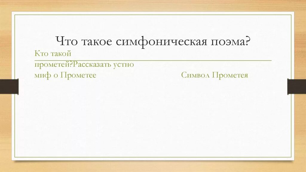 Симфония поэма. Жанр программной симфонической поэмы. Симфоническая поэма русь. Жанр симфонической поэмы. Жанр симфонической поэмы.