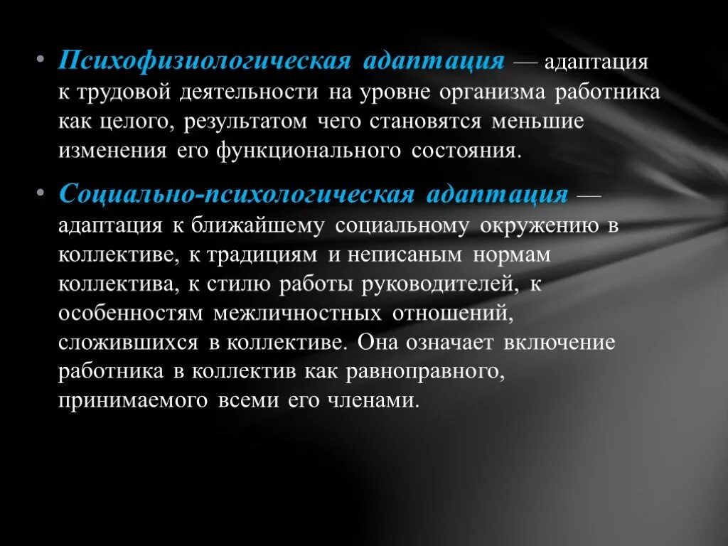 Изменение в организме работника. Психофизиологическая адаптация. Психофизиологическая адаптация персонала. Адаптация к трудовой деятельности. Психофизиологическая адаптация пример.