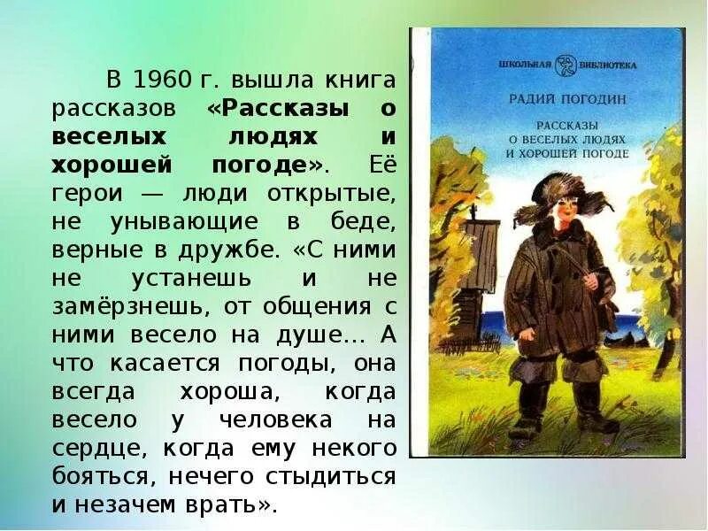 В каких произведениях есть долг. Рассказы о веселых людях и хорошей погоде. Произведения о хороших людях. Рассказ о хорошем человеке. Радий Погодин рассказы о веселых людях и хорошей погоде.