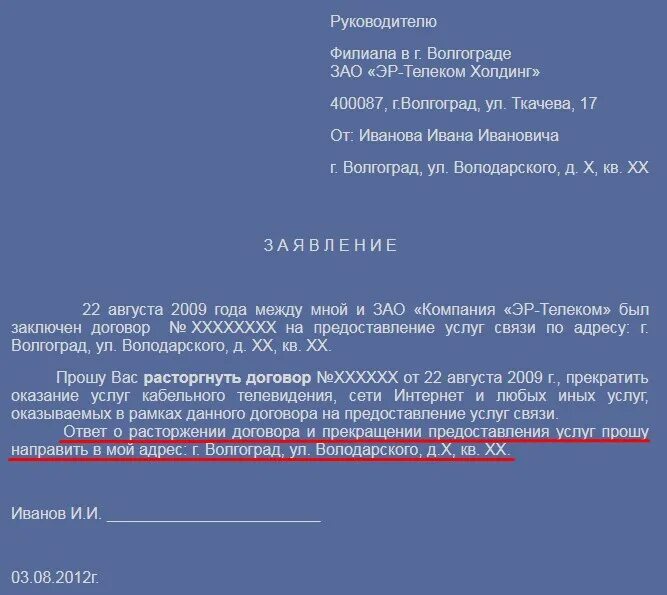 Заявление на интернет образец. Расторжение договора на интернет образец. Шаблон заявления о расторжении договора на оказание услуг. Заявление рас расторжение договора. Образец заявления на расторжение договора.