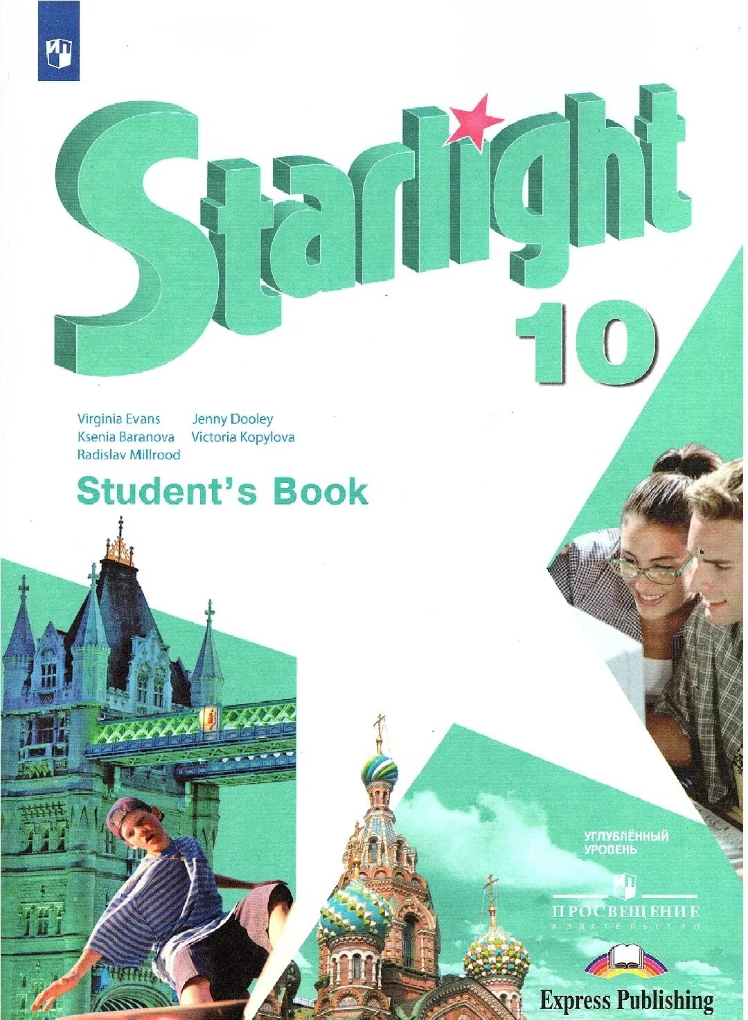 Starlight book. Английский язык Старлайт 10. Английский язык 10 кл. Звёздный. Английский язык Starlight Баранова. Старлайт 10 класс учебник.