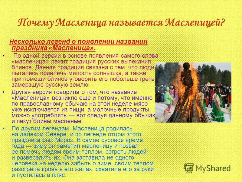 Масленица история праздника. Легенда о Масленице. Название Масленицы праздника. Традиции праздника Масленица. История празднования масленицы