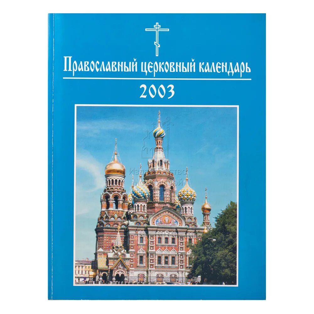 Православная церковь какой календарь. Православный календарь 2003 года. Православный календарь обложка. Церковный календарь книга. Богослужебный месяцеслов.