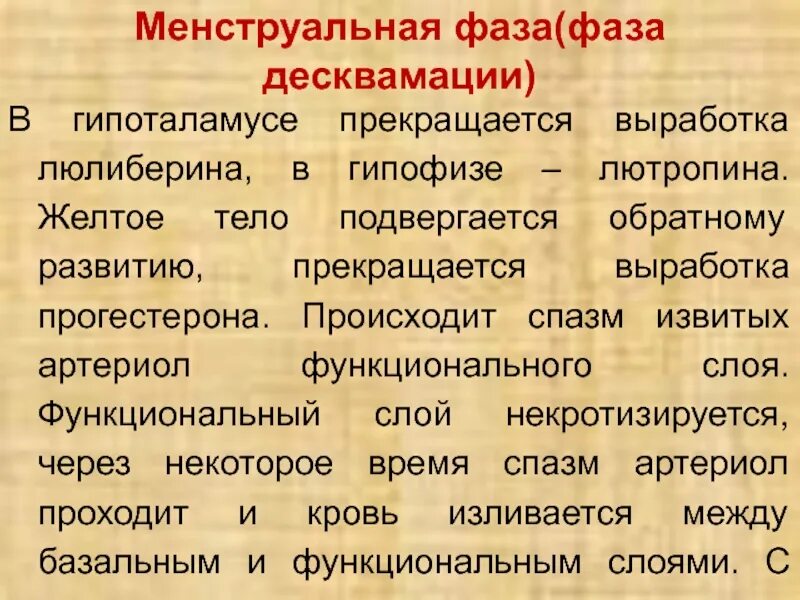 Фаза десквамации. Проявление фазы десквамации. эндометрий в фазе десквамации гистология. люлиберина.
