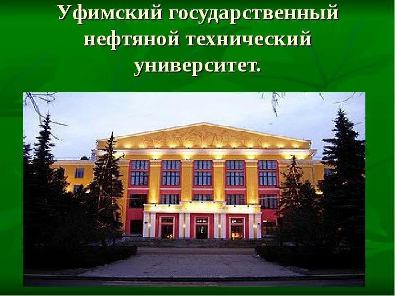Нефтяные университеты башкортостана