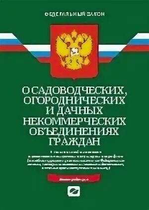 Огороднических и дачных некоммерческих объединениях