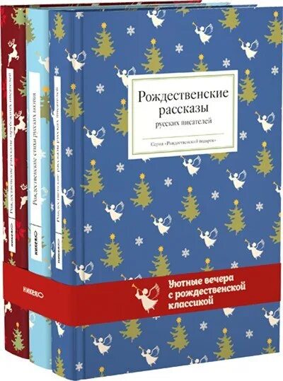 Сайт издательства никея. Рождественские рассказы русских писателей. Никея книги. Никея Рождественский сборник. Обложка книги Рождественские рассказы.