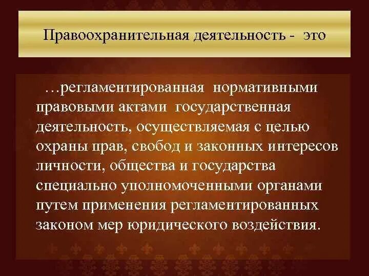 Являются правоохранительными органами государства. Государственные и негосударственные правоохранительные органы. Негосударственные правоохранительные организации. Правоохранительные органы негосударственные органы. Государственные правоохранительные органы РФ список.