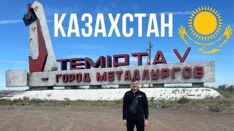 Темиртау видео