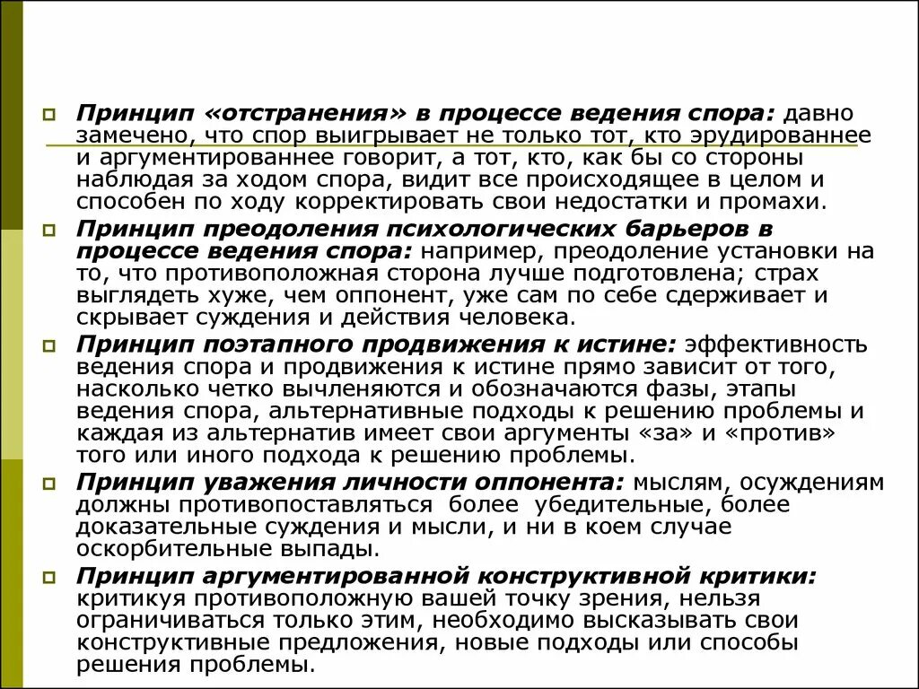 47. Принципы ведения полемики.. Принцип предварительной подготовки к ведению спора пример. Истина и эффективность. Этапы ведения спора