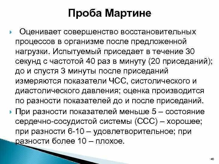 Пробы проводятся после. Проба с 20 приседаниями (проба Мартинэ-Кушелевского). Проба Мартине 20 приседаний за 30 сек позволяет определять. Методика проведения пробы Мартине. Проба Мартине Тип реакции сердечно-сосудистой системы.