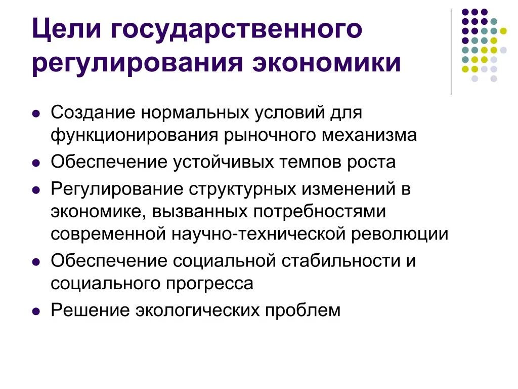 Цели государственного регулирования экономики. Цели государственного регулирования рыночной экономики. Цель государственного регулирования экономики РФ.. Цели гос регулирования экономики. Какова главная цель экономики